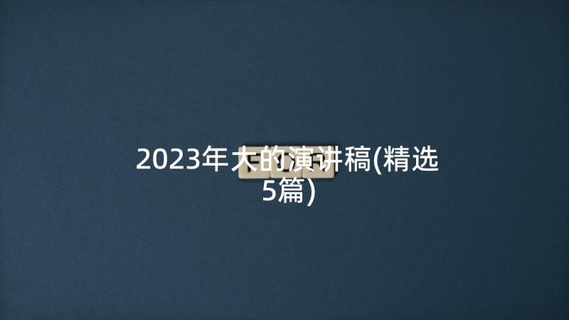 2023年大的演讲稿(精选5篇)