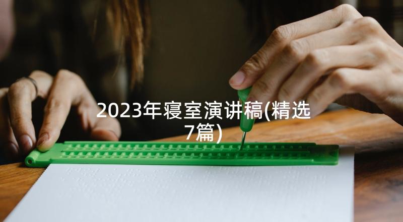 2023年寝室演讲稿(精选7篇)