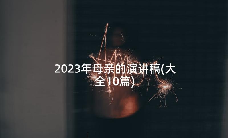 2023年母亲的演讲稿(大全10篇)