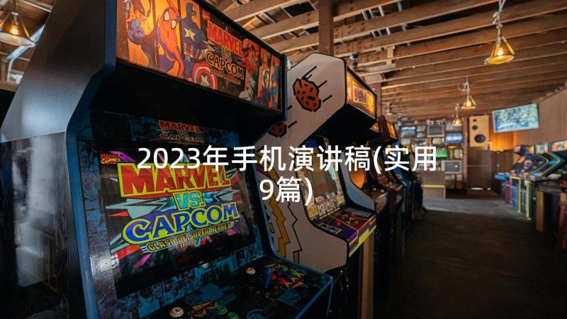 2023年手机演讲稿(实用9篇)