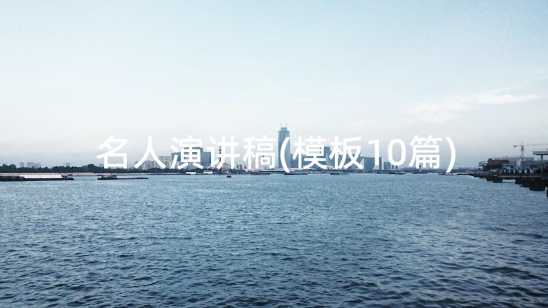 名人演讲稿(模板10篇)