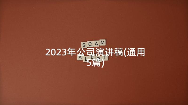 2023年公司演讲稿(通用5篇)