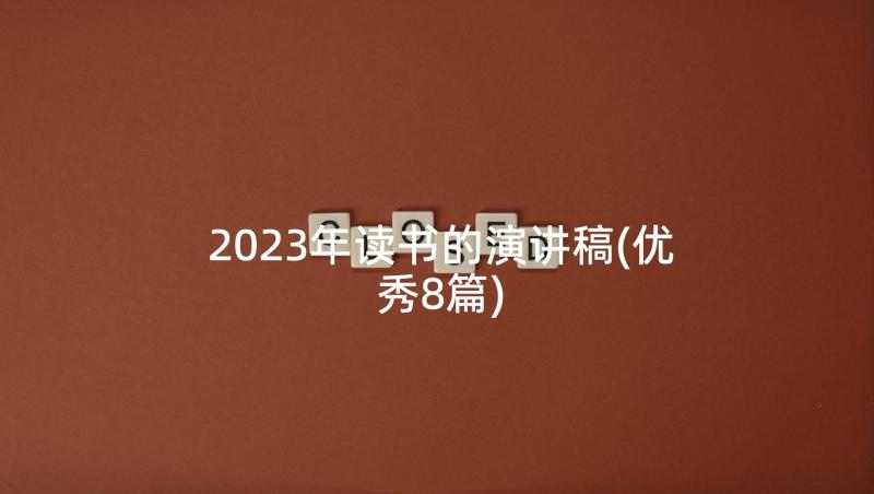 2023年读书的演讲稿(优秀8篇)