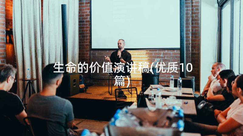 生命的价值演讲稿(优质10篇)