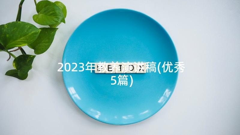 2023年教养演讲稿(优秀5篇)