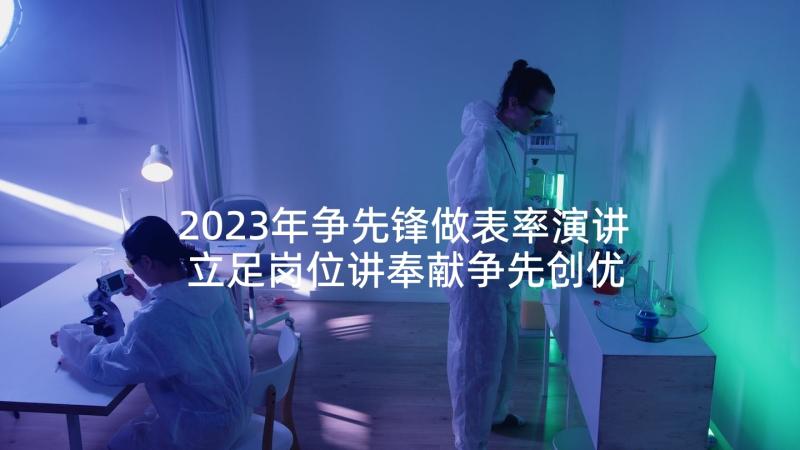 2023年争先锋做表率演讲 立足岗位讲奉献争先创优当先锋演讲稿锦集(实用5篇)