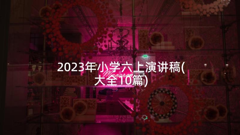 2023年小学六上演讲稿(大全10篇)