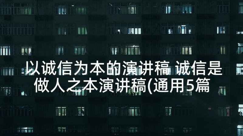 以诚信为本的演讲稿 诚信是做人之本演讲稿(通用5篇)