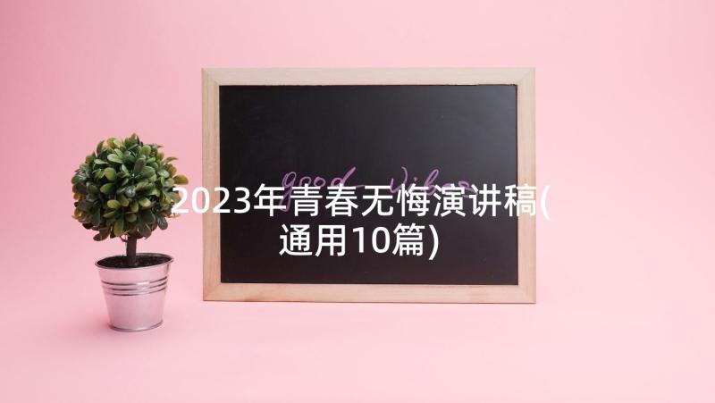 2023年青春无悔演讲稿(通用10篇)