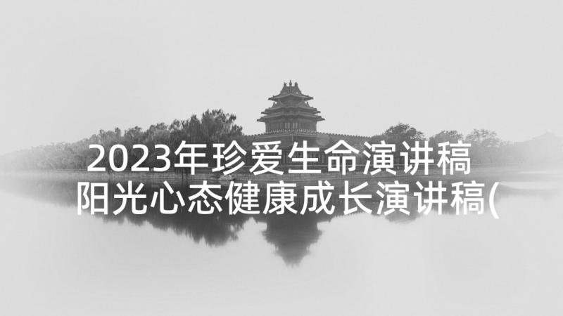 2023年珍爱生命演讲稿 阳光心态健康成长演讲稿(实用5篇)