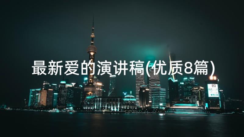 最新爱的演讲稿(优质8篇)