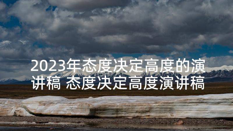 2023年态度决定高度的演讲稿 态度决定高度演讲稿(精选5篇)