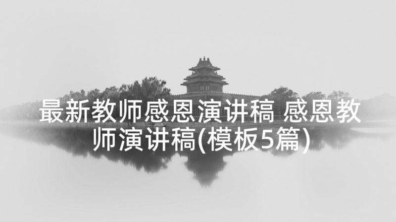 最新教师感恩演讲稿 感恩教师演讲稿(模板5篇)