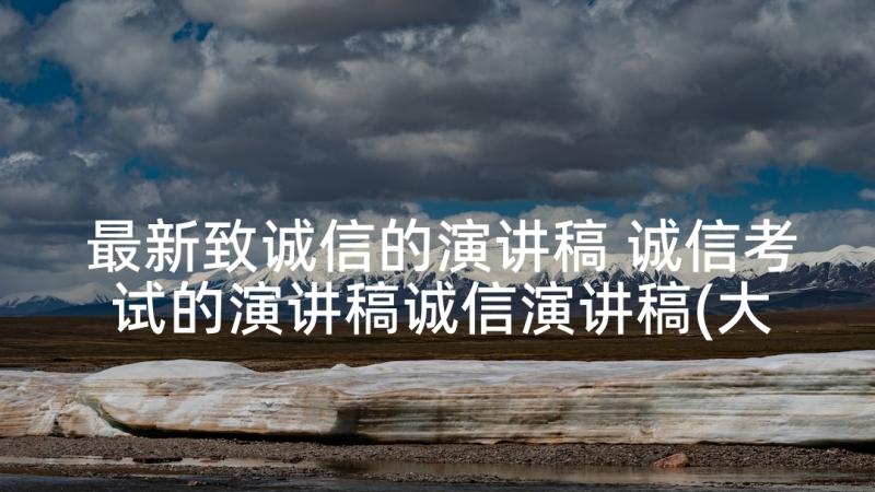 最新致诚信的演讲稿 诚信考试的演讲稿诚信演讲稿(大全8篇)