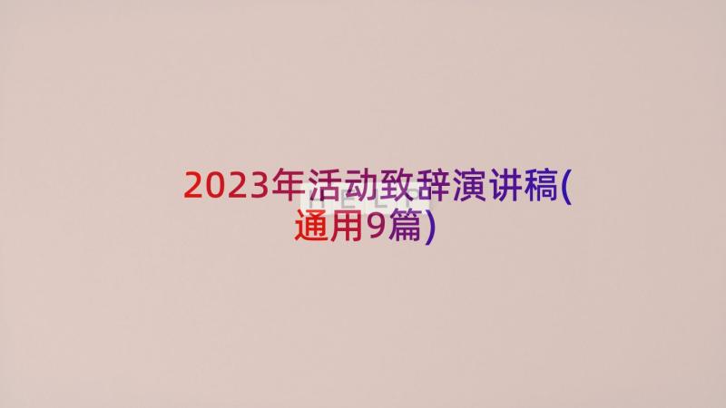 2023年活动致辞演讲稿(通用9篇)