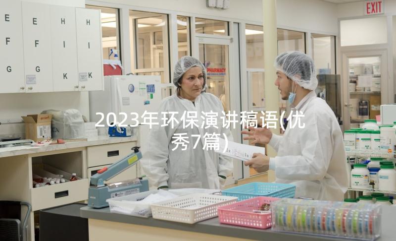 2023年环保演讲稿语(优秀7篇)