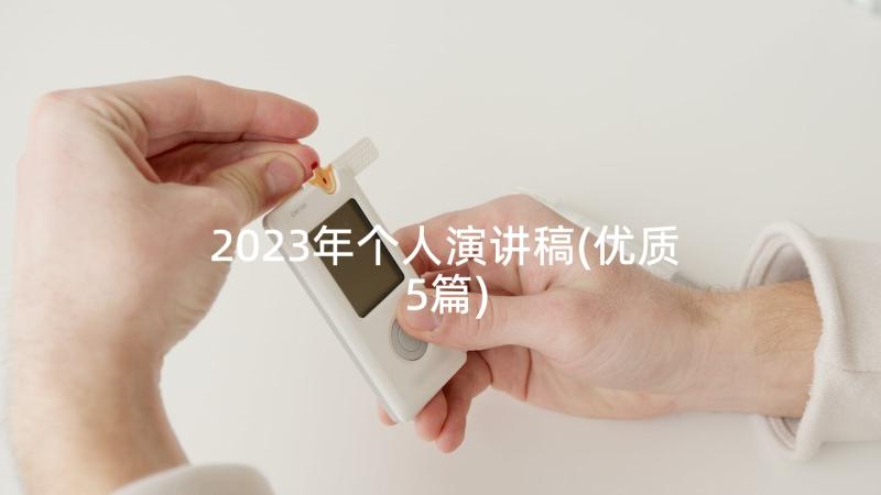 2023年个人演讲稿(优质5篇)