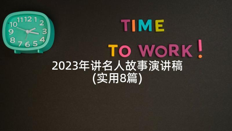 2023年讲名人故事演讲稿(实用8篇)