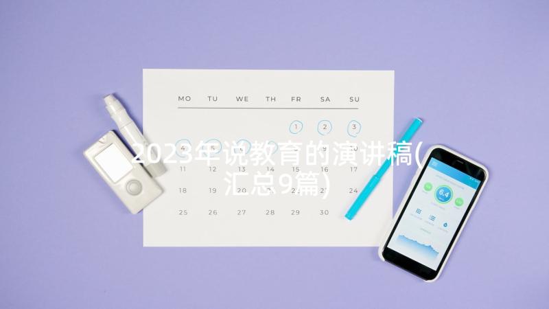 2023年说教育的演讲稿(汇总9篇)