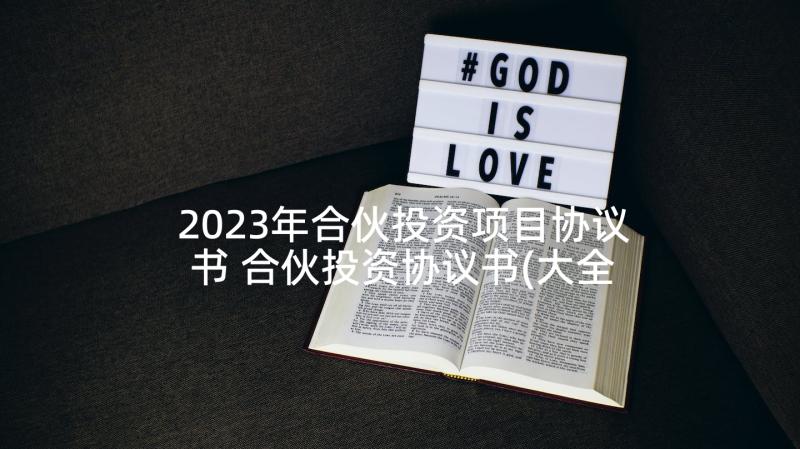 2023年合伙投资项目协议书 合伙投资协议书(大全8篇)