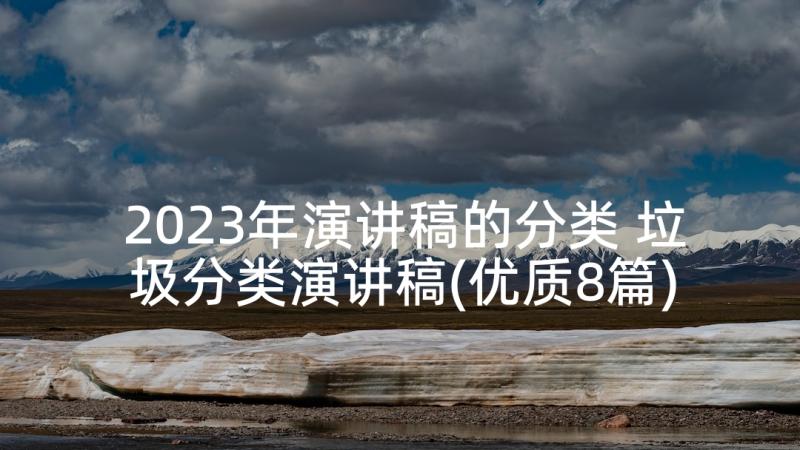 2023年演讲稿的分类 垃圾分类演讲稿(优质8篇)