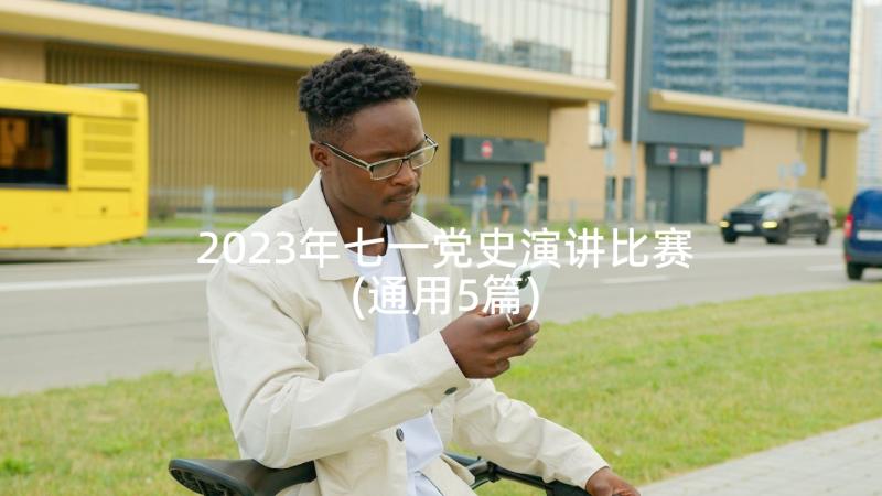 2023年七一党史演讲比赛(通用5篇)