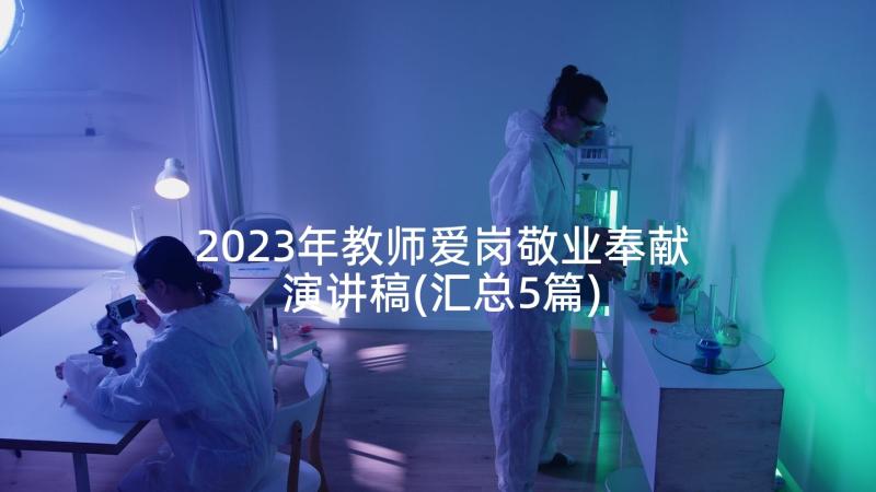 2023年教师爱岗敬业奉献演讲稿(汇总5篇)