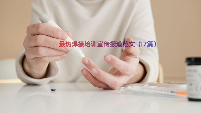 最热焊接培训宣传报道范文（17篇）