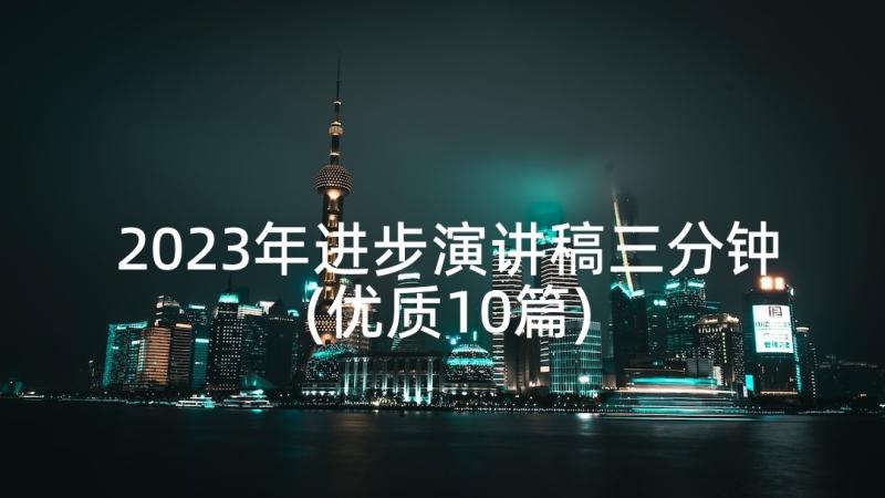 2023年进步演讲稿三分钟(优质10篇)