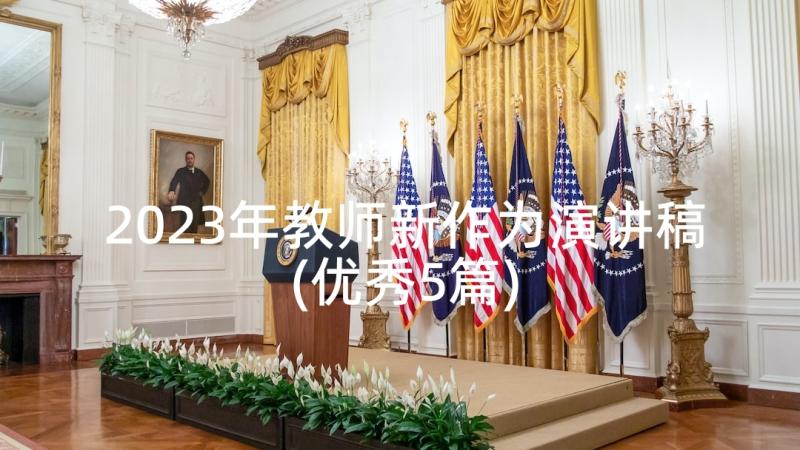 2023年教师新作为演讲稿(优秀5篇)