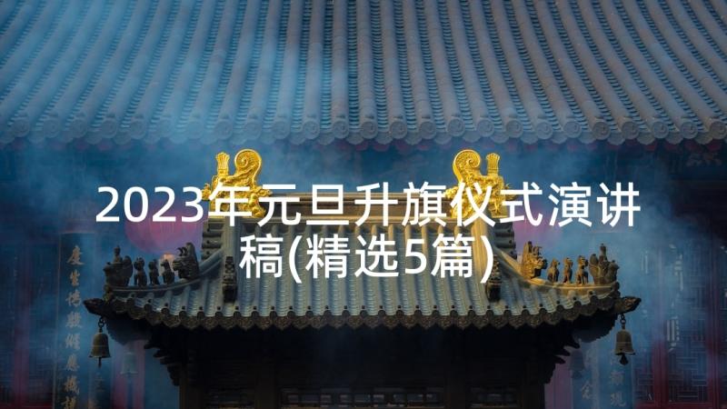 2023年元旦升旗仪式演讲稿(精选5篇)