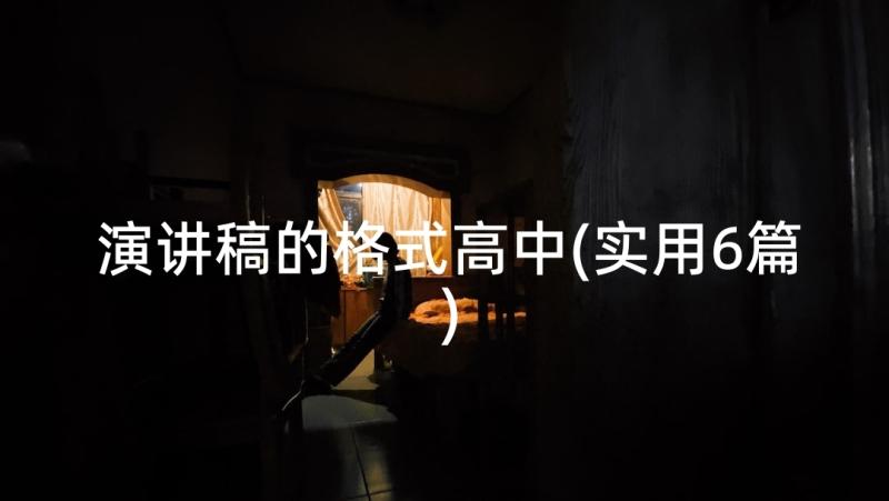 演讲稿的格式高中(实用6篇)