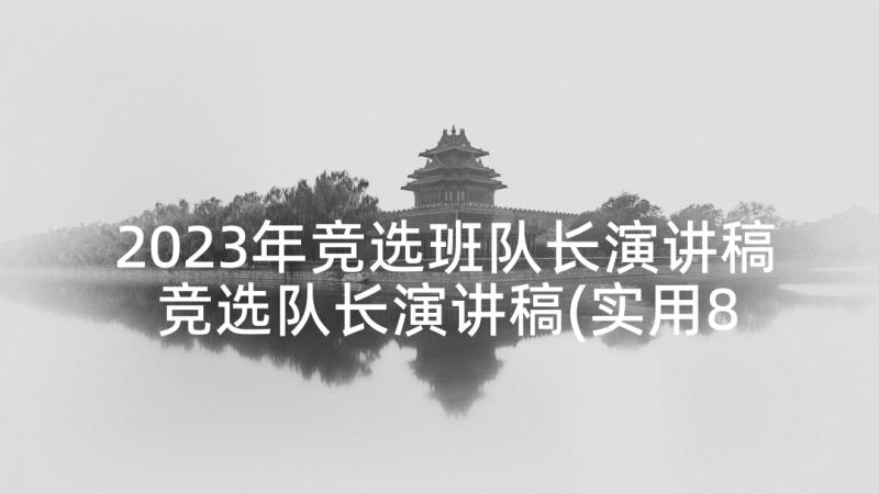 2023年竞选班队长演讲稿 竞选队长演讲稿(实用8篇)