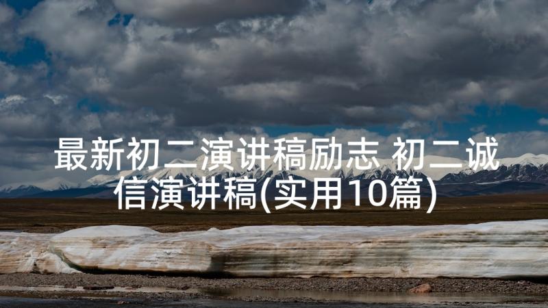 最新初二演讲稿励志 初二诚信演讲稿(实用10篇)