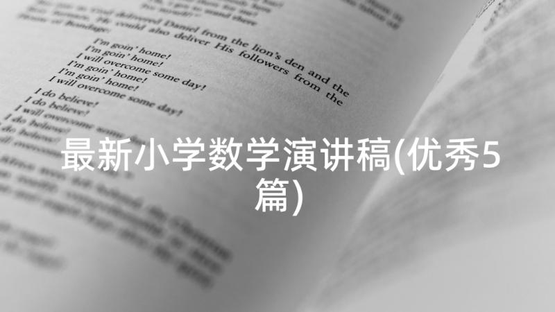 最新小学数学演讲稿(优秀5篇)