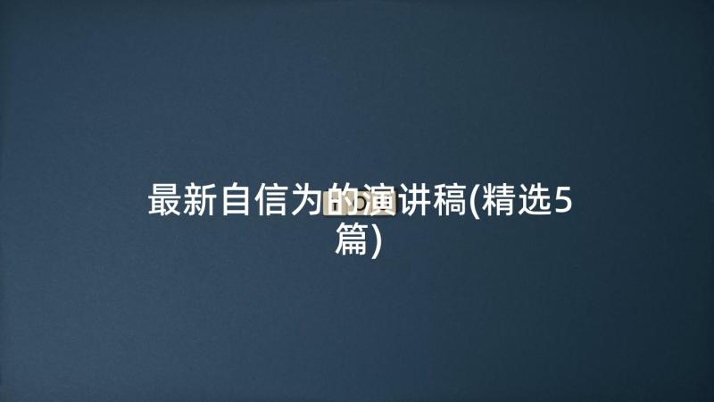 最新自信为的演讲稿(精选5篇)