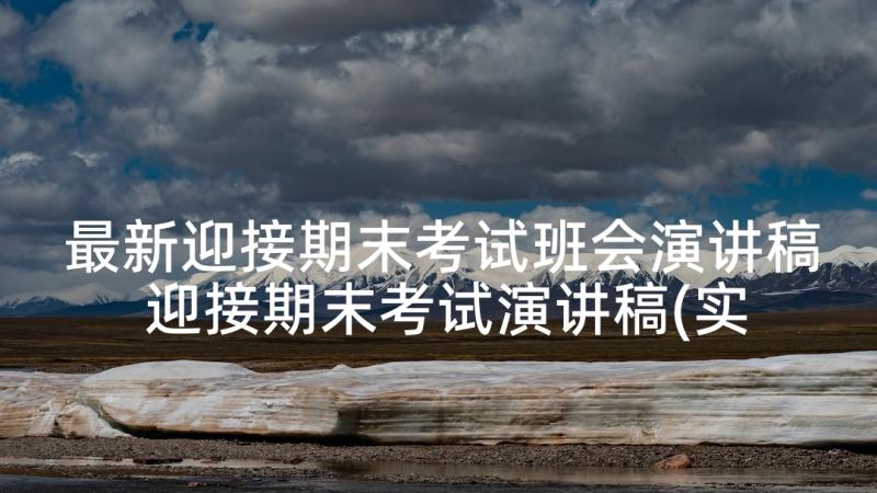 最新迎接期末考试班会演讲稿 迎接期末考试演讲稿(实用7篇)