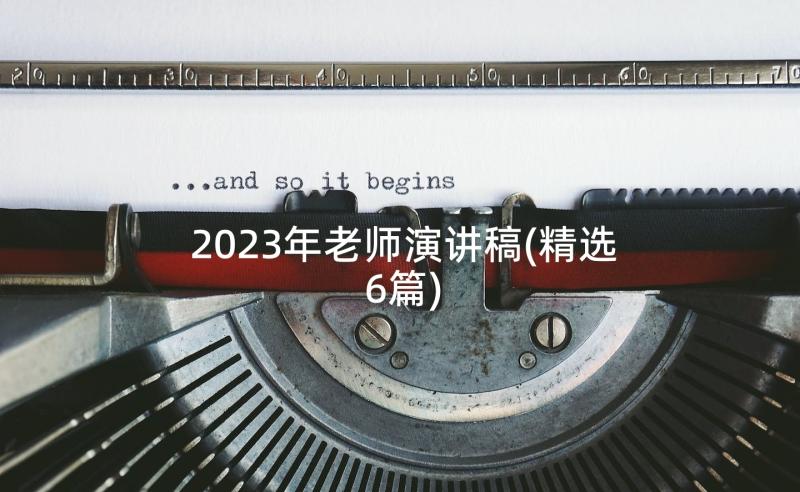 2023年老师演讲稿(精选6篇)