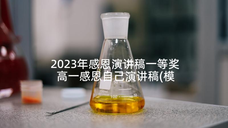 2023年感恩演讲稿一等奖 高一感恩自己演讲稿(模板5篇)