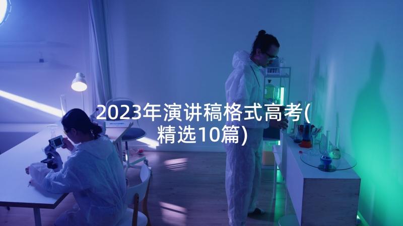 2023年演讲稿格式高考(精选10篇)