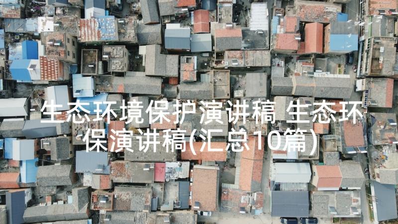 生态环境保护演讲稿 生态环保演讲稿(汇总10篇)