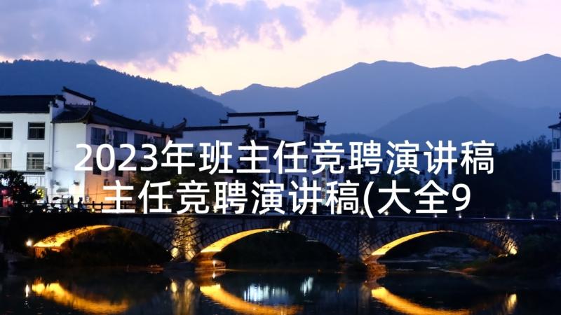 2023年班主任竞聘演讲稿 主任竞聘演讲稿(大全9篇)