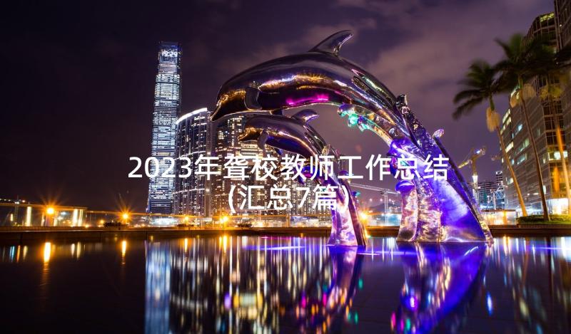 2023年聋校教师工作总结(汇总7篇)