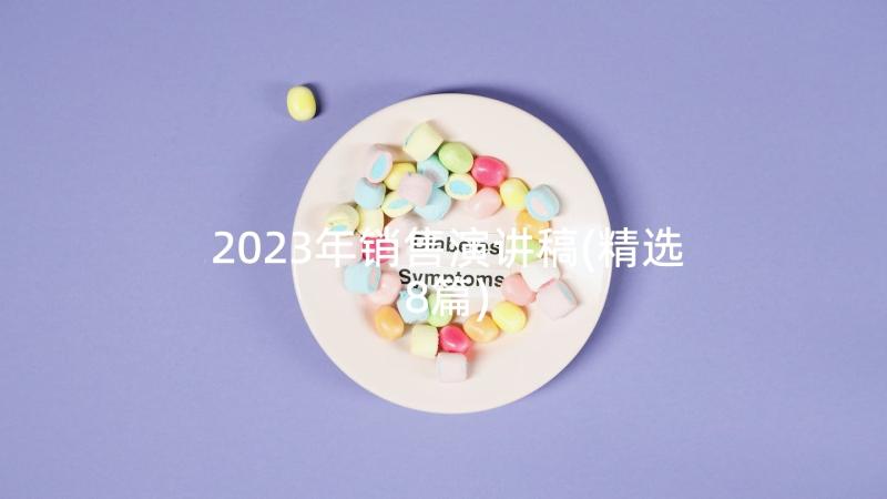 2023年销售演讲稿(精选8篇)