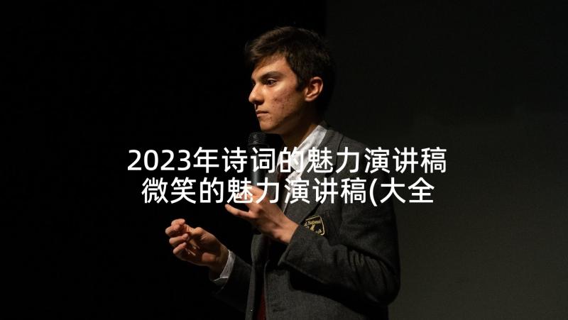 2023年诗词的魅力演讲稿 微笑的魅力演讲稿(大全5篇)