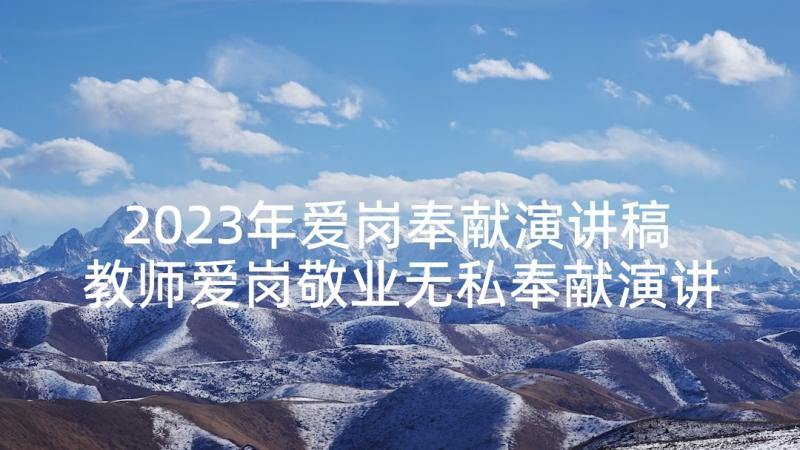 2023年爱岗奉献演讲稿 教师爱岗敬业无私奉献演讲稿(大全5篇)