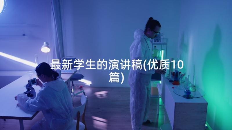 最新学生的演讲稿(优质10篇)