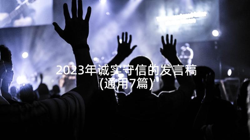 2023年诚实守信的发言稿(通用7篇)