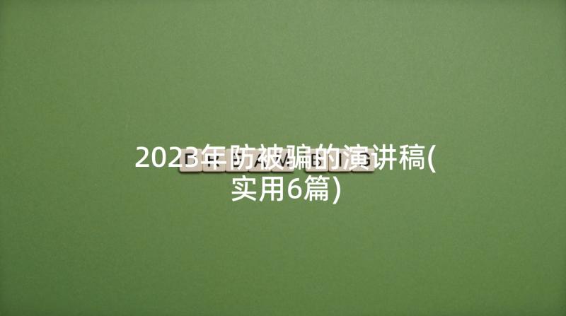 2023年防被骗的演讲稿(实用6篇)