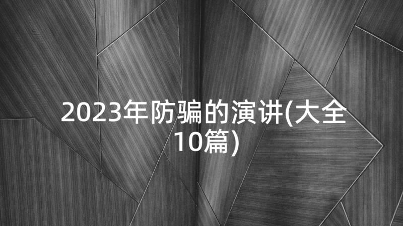 2023年防骗的演讲(大全10篇)